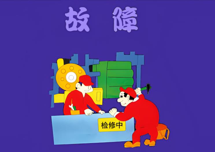 浸滲設(shè)備的常見(jiàn)故障 浸滲設(shè)備的常見(jiàn)故障